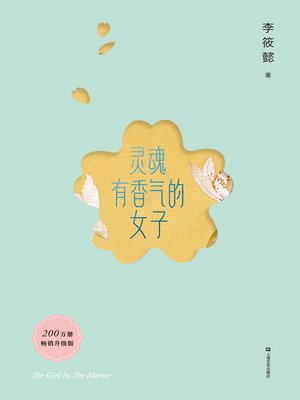 cover image of 灵魂有香气的女子